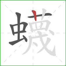 蠛的笔顺第8画:竖 蠛的笔顺第8画:竖