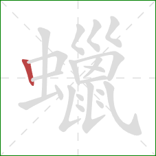 蠟的笔顺第1画：竖