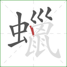 蠟的笔顺第10画：竖