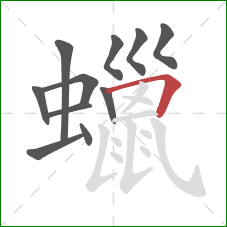 蠟的笔顺第11画：横折