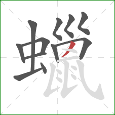 蠟的笔顺第12画：撇