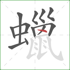 蠟的笔顺第13画：点