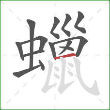 蠟的笔顺第14画：横