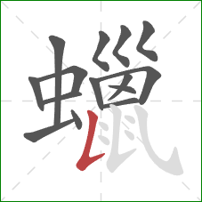 蠟的笔顺第15画：竖提