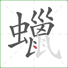 蠟的笔顺第17画：点