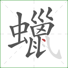 蠟的笔顺第19画：点