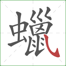 蠟的笔顺第21画：斜钩