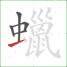 蠟的笔顺第5画：提