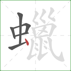 蠟的笔顺第6画：点