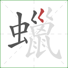 蠟的笔顺第8画：撇点