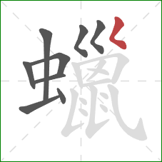 蠟的笔顺第9画：撇点