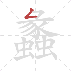 蠡的笔顺第1画：撇折