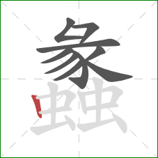 蠡的笔顺第10画：竖