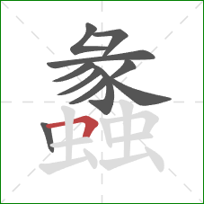 蠡的笔顺第11画：横折