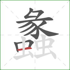 蠡的笔顺第12画：横