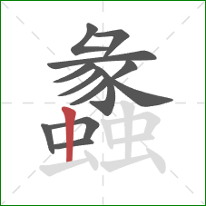 蠡的笔顺第13画：竖