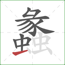 蠡的笔顺第14画：横