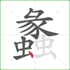 蠡的笔顺第15画：点