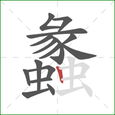 蠡的笔顺第16画：竖