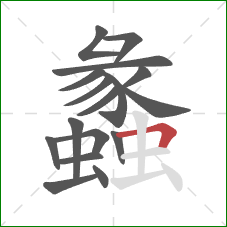 蠡的笔顺第17画：横折