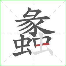 蠡的笔顺第18画：横