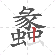 蠡的笔顺第19画：竖