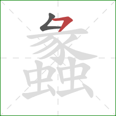 蠡的笔顺第2画：横撇