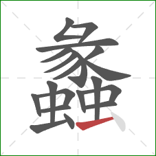 蠡的笔顺第20画：横