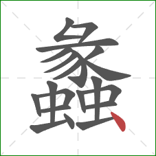 蠡的笔顺第21画：点