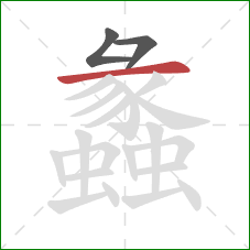 蠡的笔顺第3画：横