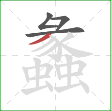 蠡的笔顺第4画：撇