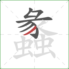 蠡的笔顺第7画：撇