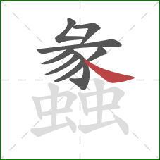 蠡的笔顺第9画：捺