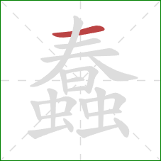 蠢的笔顺第1画：横