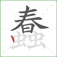 蠢的笔顺第10画：竖