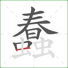 蠢的笔顺第12画：横