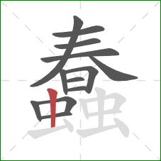 蠢的笔顺第13画：竖