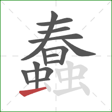 蠢的笔顺第14画：横