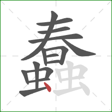 蠢的笔顺第15画：点