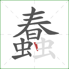 蠢的笔顺第16画：竖