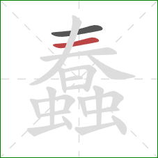 蠢的笔顺第2画：横