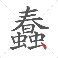 蠢的笔顺第21画：点