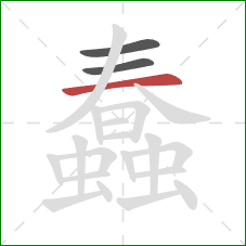 蠢的笔顺第3画：横