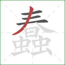 蠢的笔顺第4画：撇