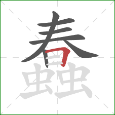 蠢的笔顺第7画：横折