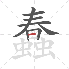 蠢的笔顺第8画：横