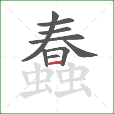 蠢的笔顺第9画：横