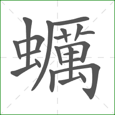 蠣的部首 蠣的部首