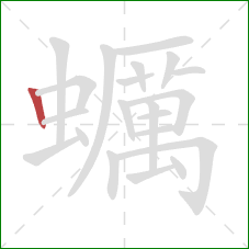 蠣的笔顺第1画:竖 蠣的笔顺第1画:竖