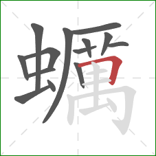 蠣的笔顺第14画:横 蠣的笔顺第14画:横